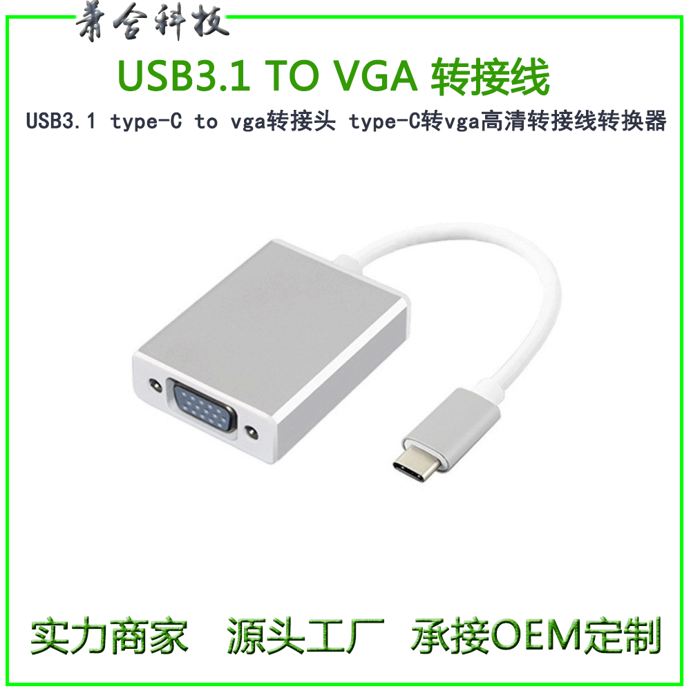 USB3.1-TO-VGA-转接线