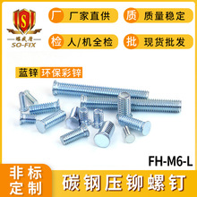 FH-M6-L碳鋼鍍鋅壓鉚螺釘壓鉚螺絲壓板螺釘機箱鈑金螺絲廠家直銷