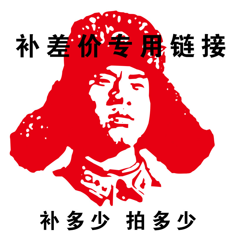 补差价链接专用补差价链接专用