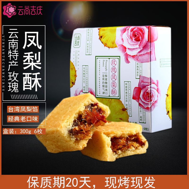 【主播帮】云尚吉庆玫瑰凤梨酥300g休闲零食批发OEM贴牌代加工厂
