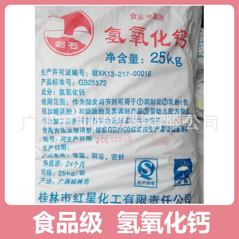 广州现货 食品添加剂 氢氧化钙 食品级 氢氧化钙