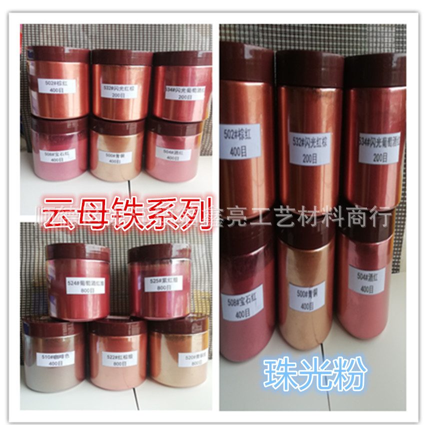 云母铁系列油漆涂料闪光酒红红棕青铜紫红咖啡古铜金珠光粉