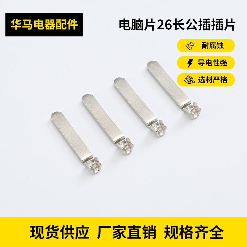 电脑片26长公插插片 26长电脑公插针/品字尾公插端子插片电脑公插