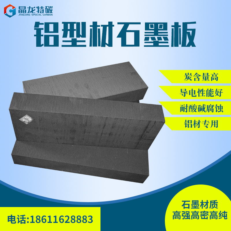 晶龙特碳定制润滑隔热耐高温铝厂铝型材挤压机出口用 石墨板垫板