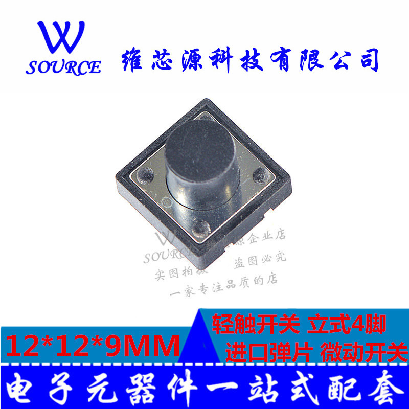 12*12*9MM 轻触开关 立式4脚 进口弹片 微动开关 (10个)
