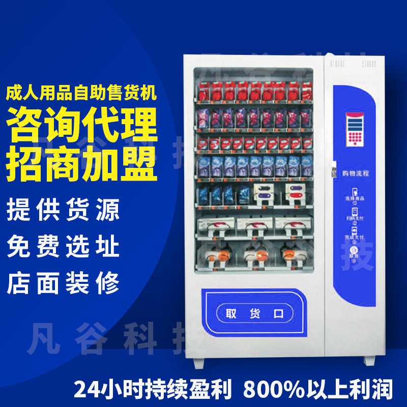 无人售货机成人用品24小时保健售卖机智能贩卖机工厂直销全自动