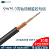 SYV75-9多股銅芯144網純銅模擬同軸高編織高清監控閉路電視視頻線