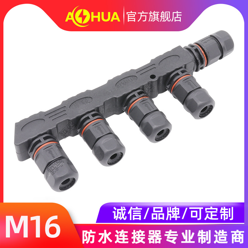 AHUA澳华M16公母对接防水连接器多功能电线快速分线器LED灯接线柱