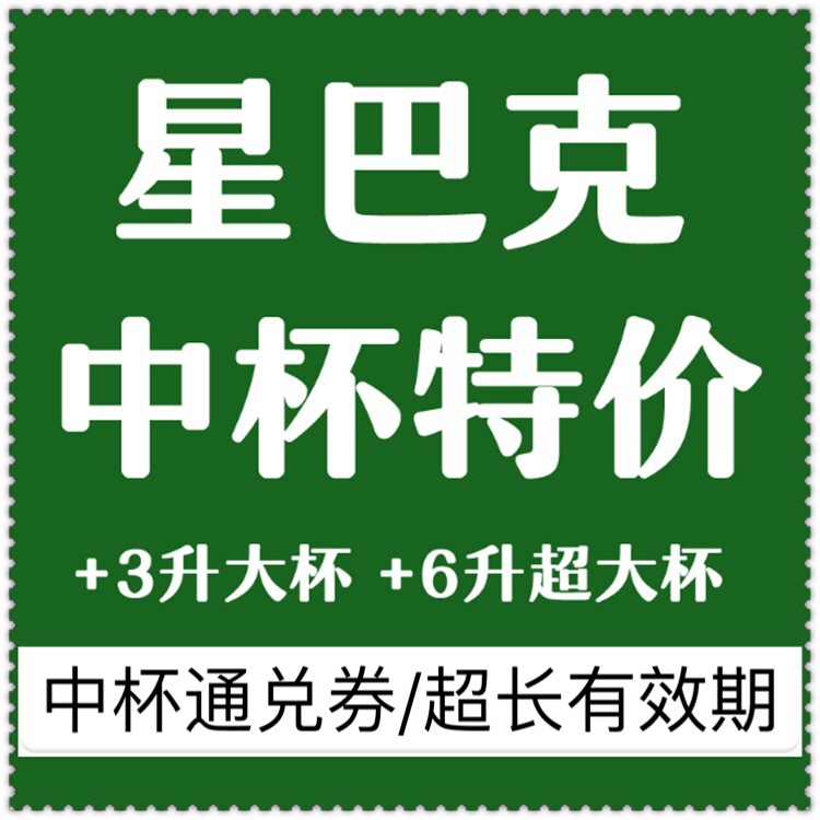 星巴客咖啡电子券中杯通兑券优惠短链接咖啡电子券辛巴克券