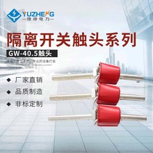 厂家供应 35KV 户外高压隔离开关 GW4-40.5 动静触头总成全紫铜件