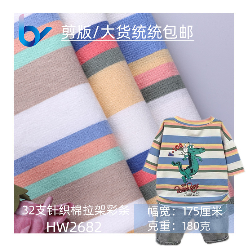 现货供应 32S精棉拉架汗布 针织布 纯棉婴童彩虹条T恤内衣面料