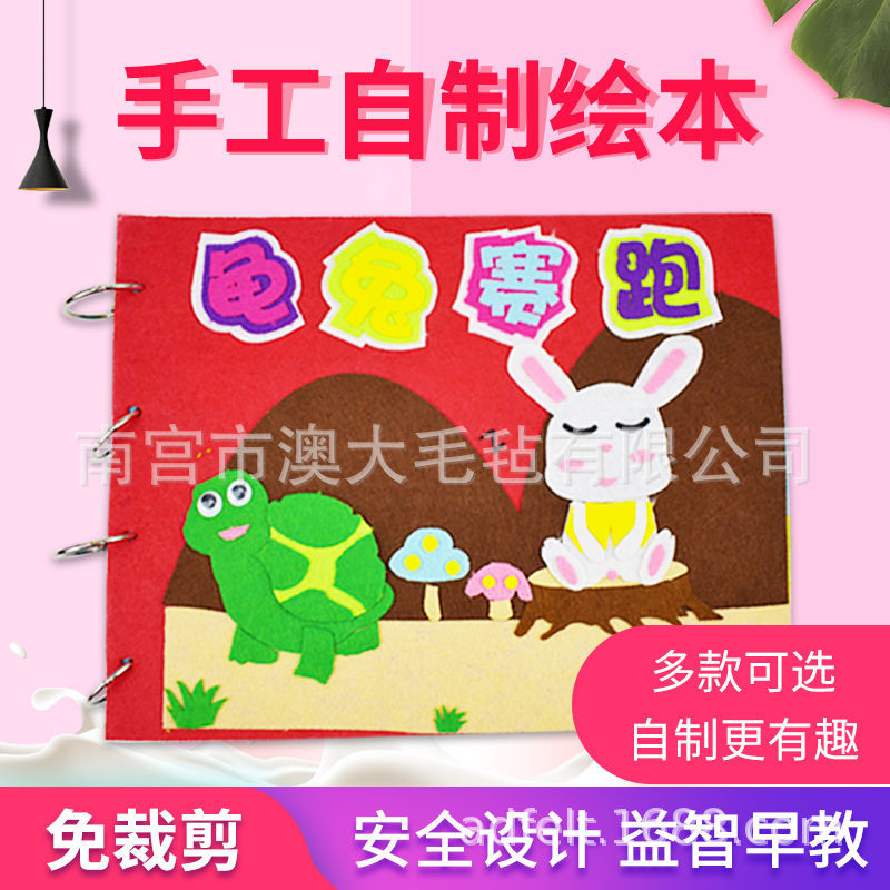 不织布手工DIY毛毡材料包宝宝幼儿园益智玩具儿童自制绘本故事书