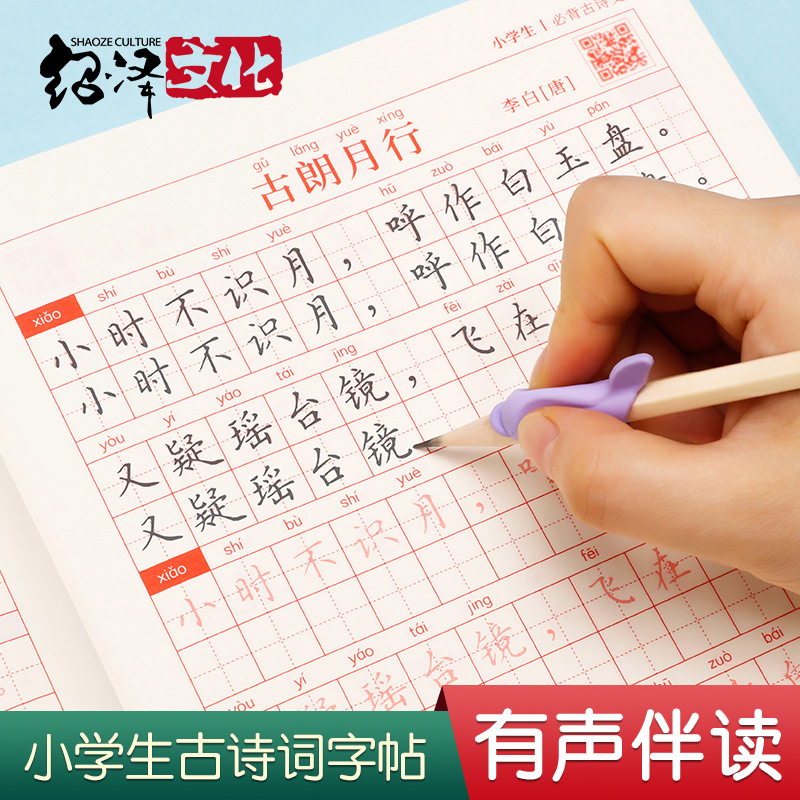 Shaoze Culture Primary School Student Ancient Poem Calligraphy Practice Book Children's Regular Script Must-Remember Ancient Poems 128 Pieces Copywriting and Redrawing Book
