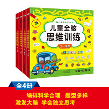 全四册潜能开发书儿童全脑思维训练3-6岁少儿早教启蒙图书批发