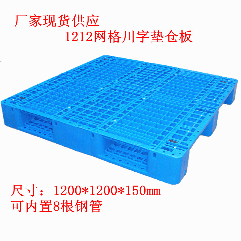 新款1212B蓝色网格川字塑料托盘货架托盘可加钢管