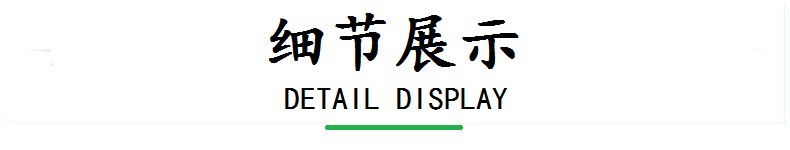 细节展示.jpg