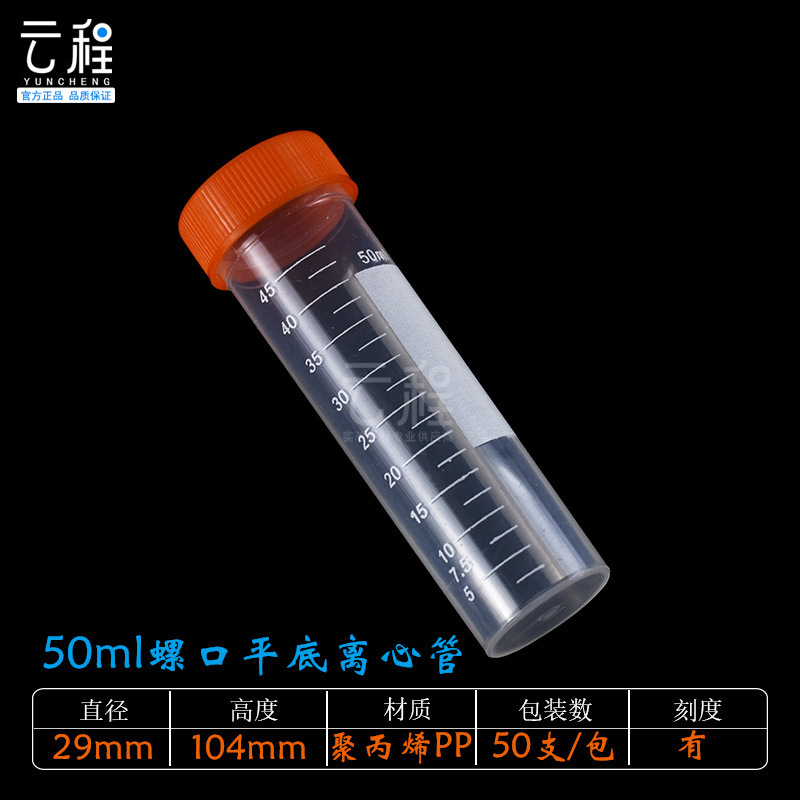 塑料离心管50ml螺口平底试管φ29*104mmPCR管EP管50个/包