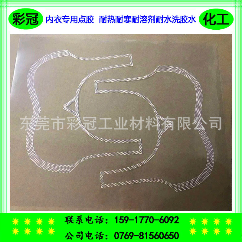 内衣专用点胶 聚氨酯热熔胶水 服装热熔胶 耐热耐寒耐溶剂耐水洗