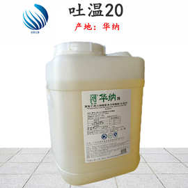 华纳吐温20 乳化剂T20 聚山梨醇酯20 聚氧乙烯山梨醇酐单月桂酸酯