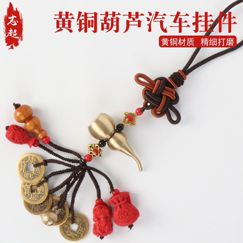 铜车挂纯铜葫芦十全十美车挂朱砂五帝钱葫芦车挂葫芦五帝钱钥匙扣