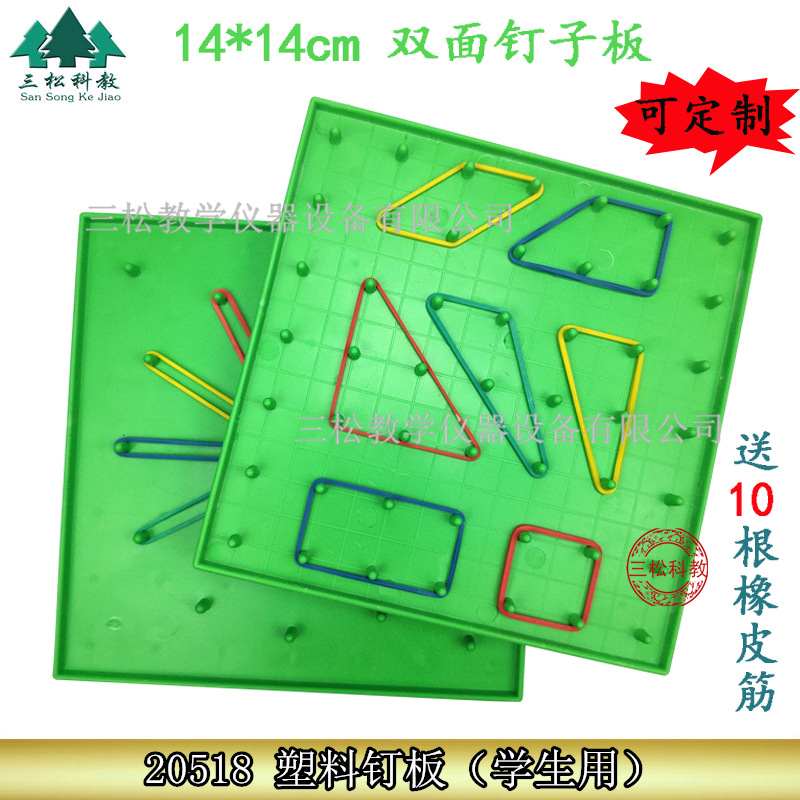 钉板14*14 塑料钉子板学生用钉板教学双面多功能钉子板几何模型