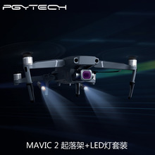 PGYTECH御MAIVC2配件起落架LED夜航灯减震加高脚架照明灯套 现货