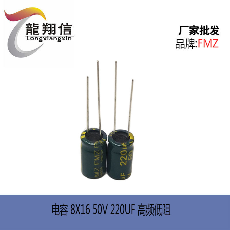 厂家直销 FMZ铝电解电容 8X16 50V 220UF 高频低阻充电器适配器
