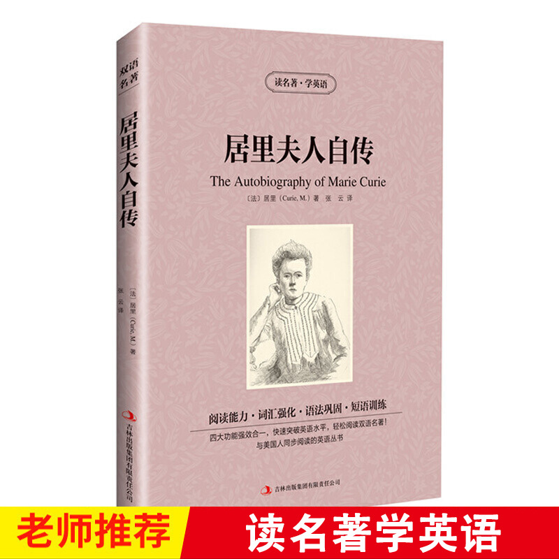 居里夫人自传读名著学英语中英文双语读物英汉对照高中生课外书籍