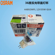 OSRAM歐司朗鹵素燈泡44892WFL 12V35W 36度MR11 GU4帶蓋反光燈杯