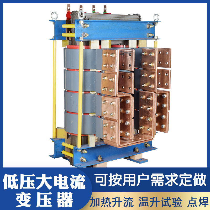 低壓大電流變壓器150KW 螺杆退火 點焊焊接加熱變壓器 電流發生器