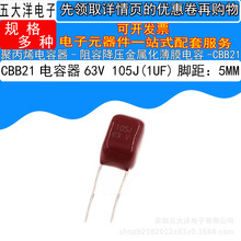 直销 CBB21 63V 105J 1000NF 1UF P=5MM 阻容降压金属薄膜电容器