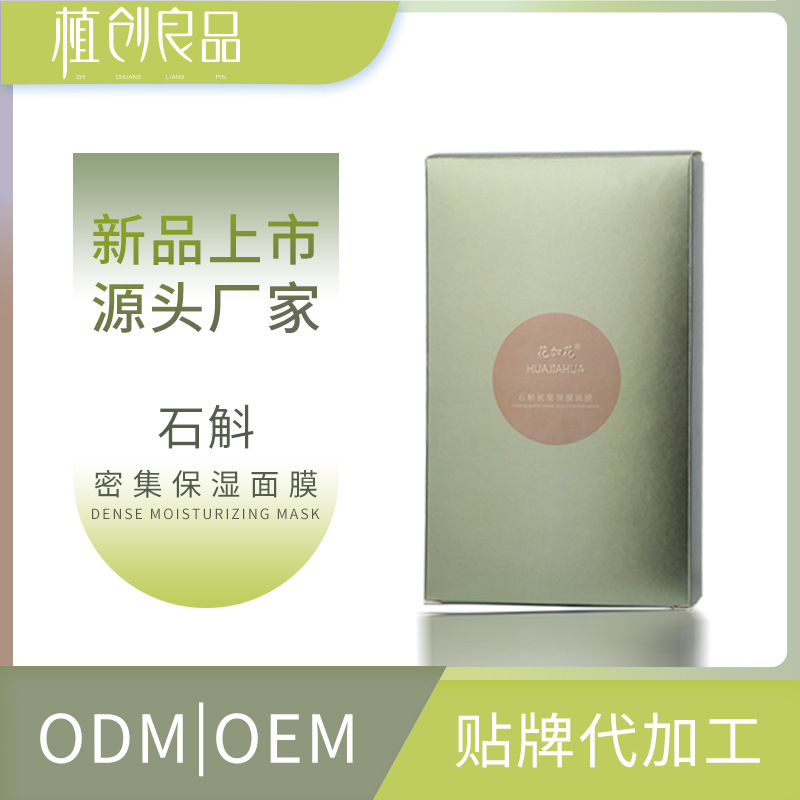 雲南工廠石斛面膜密集補水保濕控油免洗睡眠面膜收縮毛孔現貨批發