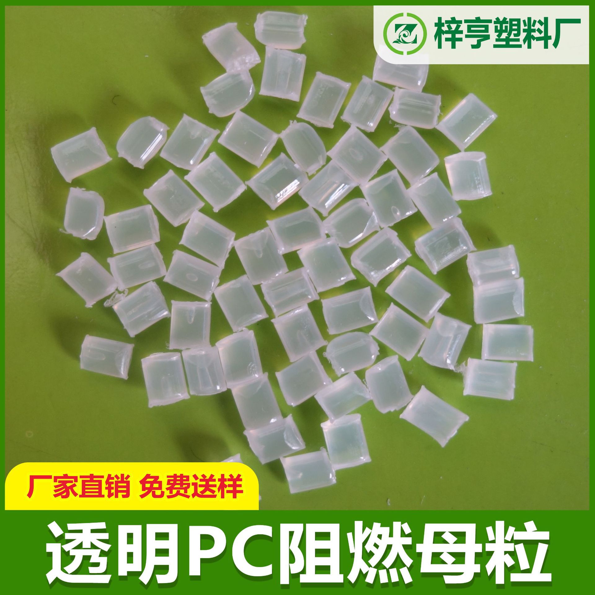 聚碳酸酯PC阻燃母粒 无卤透明PC阻燃母粒 透明PC专用 添加4%V0级|ms