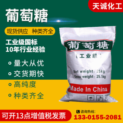 葡萄糖 99%国标工业级葡萄糖 化工食品污水处理培菌工业级葡萄糖
