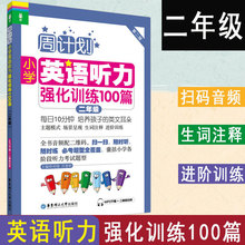 正版周计划小学英语听力强化训练100篇二年级小学生英语听力练习