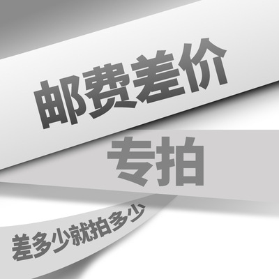 邮费专拍差多少拍多少