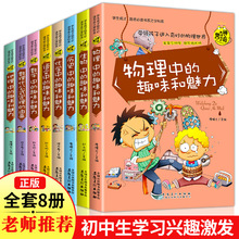 8册趣味科普书籍 物理数学语文历史地理生物化学中的趣味和魅力