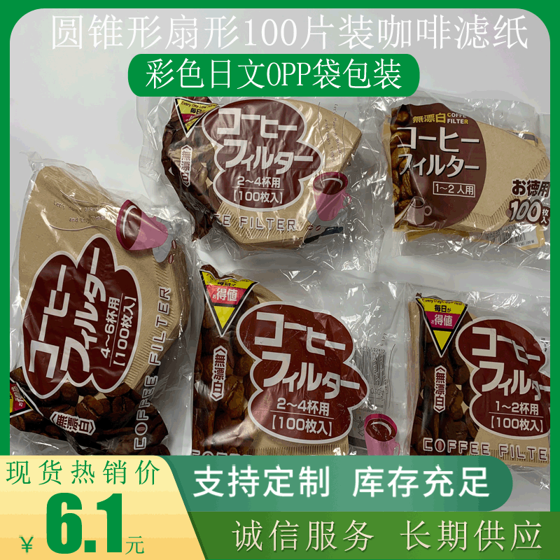 品优圆锥形原木色手冲咖啡滤纸彩色日文OPP袋100片扇形咖啡过滤纸|ru