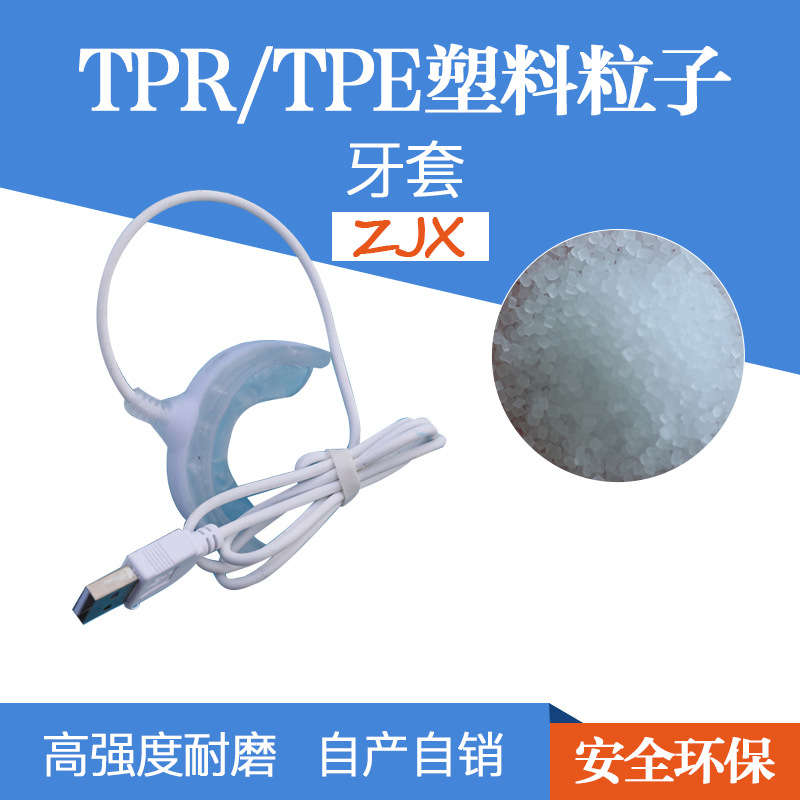 食品级透明牙套TPE 高流动食品级透明TPE热塑性弹性体颗粒