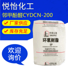 鄰甲酚醛環氧樹脂CYDCN-200 環氧樹脂 工業級99.9%含量 庫存充足