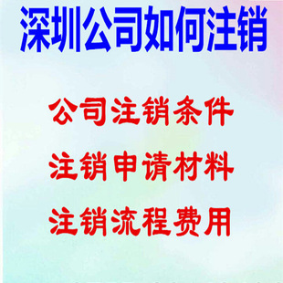 Как подробный процесс компании Shenzhen отменил и отменил, какая компания Shenzhen отменила время стоимости