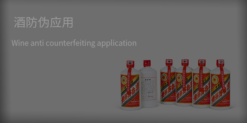 酒防伪应用