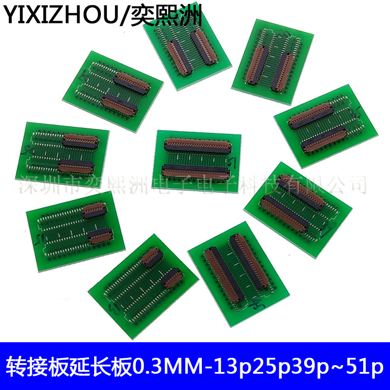 FPC转接板延长板0.3MM间距 25P31P33P39P45P51P 液晶屏排线延长座