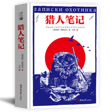 猎人笔记精装全译本读经典系列经典文学名著中学生课外书正版