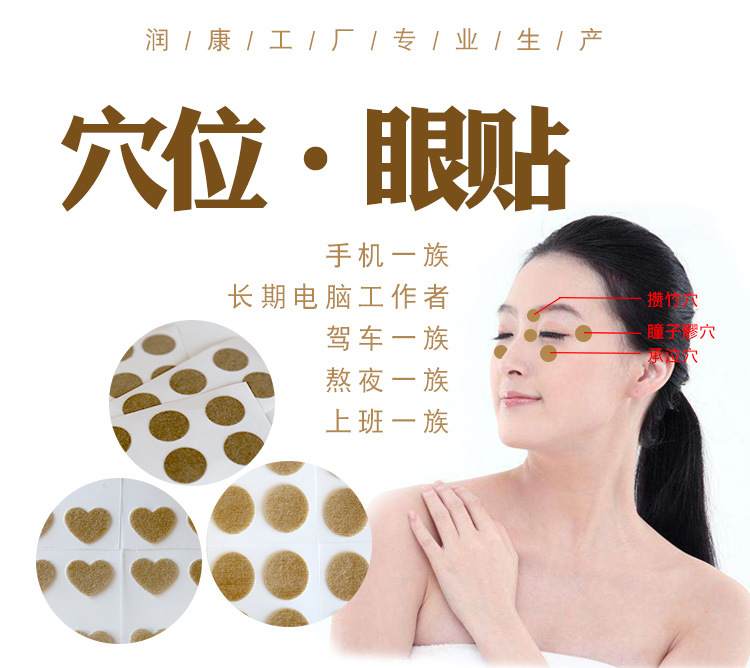 穴位眼贴详情-润康_01.jpg
