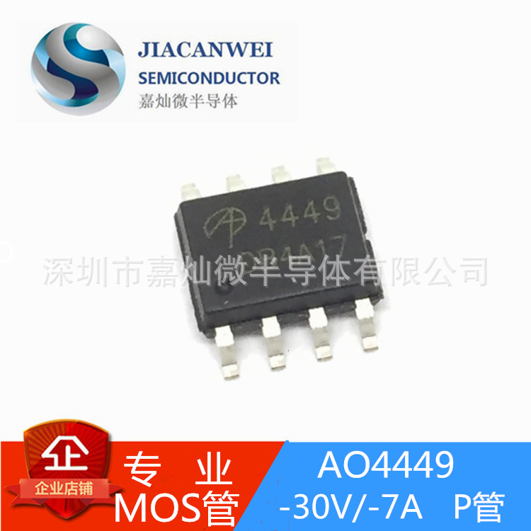 供应AO4449  SOP8封装 MOS场效应管P沟道   -30V/-7A  厂家直供