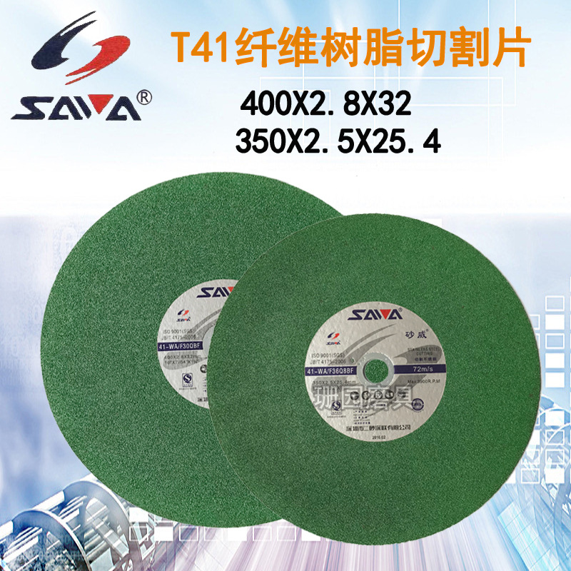 正品 砂威SAWA不锈钢切割片 树脂切片砂轮片绿色14寸350*2.5*25.4