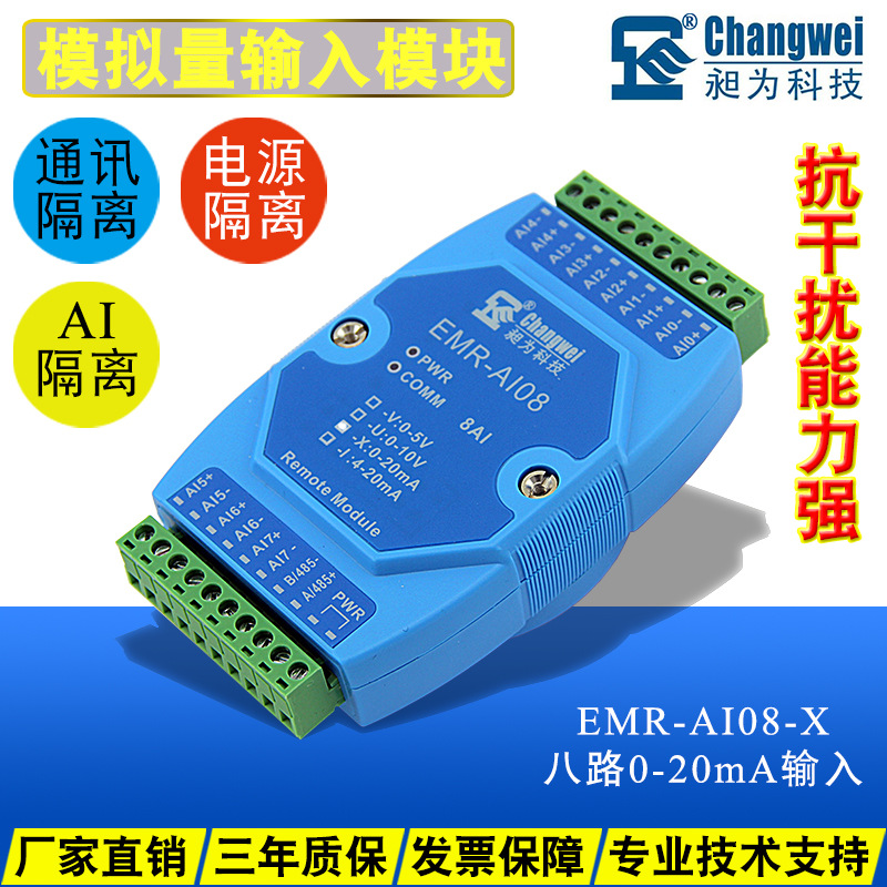 EMR-AI08-X 标准ModbusRTU协议 8路0-20mA转485 模拟量采集模块