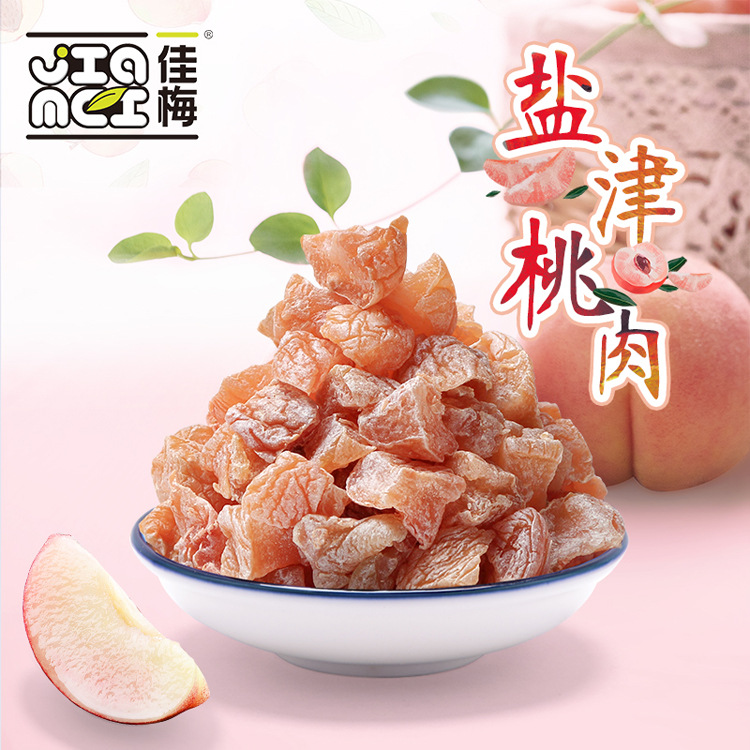 佳梅 鹽津桃幹果脯蜜餞散裝 無核水蜜桃肉水果幹桃脯 廠家批發