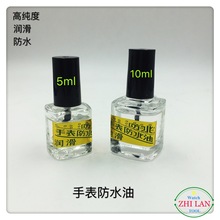 修表工具/防水油/手表防水油/高纯度防水油/手表专用防水油/